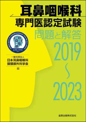 耳鼻咽喉科專門醫認定試驗 2019~2023 問題と解答  