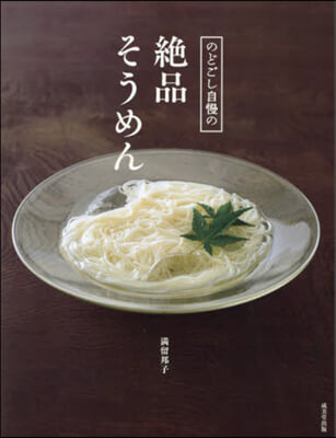 のどごし自慢の絶品そうめん