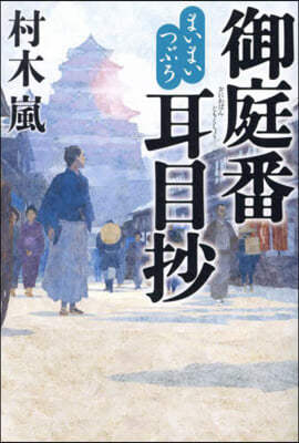 まいまいつぶろ 御庭番耳目抄