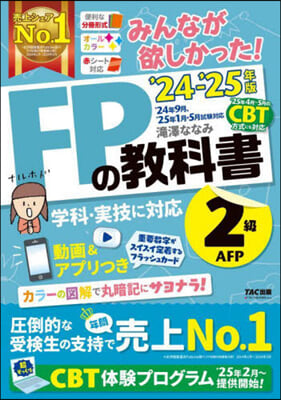 FPの敎科書2級.AFP 2024-2025年 