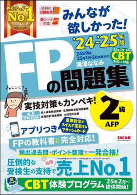 FPの問題集2級.AFP 2024-2025年 