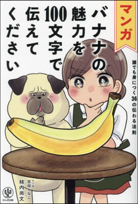マンガ バナナの魅力を100文字で傳えてください 