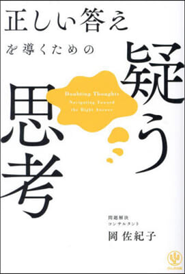 正しい答えを導くための疑う思考