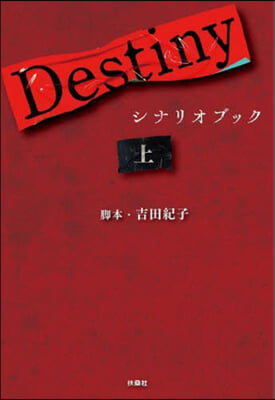 Destiny シナリオブック(上)