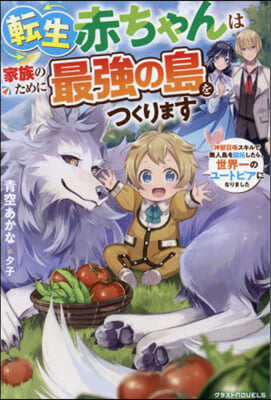 轉生赤ちゃんは家族のために最强の島をつく