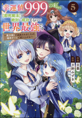 幸運値999の私,[卽死魔法]が絶對に成功するので世界最强です  5