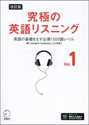 究極の英語リスニング Vol.1 改訂版