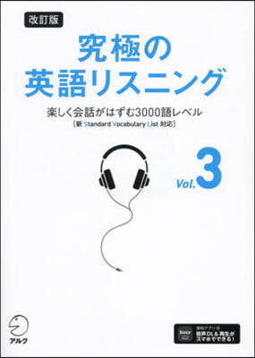 究極の英語リスニング Vol.3 改訂版