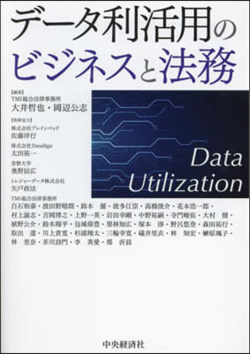 デ-タ利活用のビジネスと法務