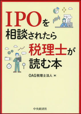 IPOを相談されたら稅理士が讀む本