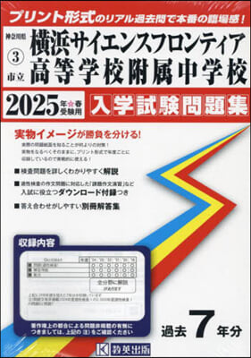 ’25 市立橫浜サイエンスフロンティア高