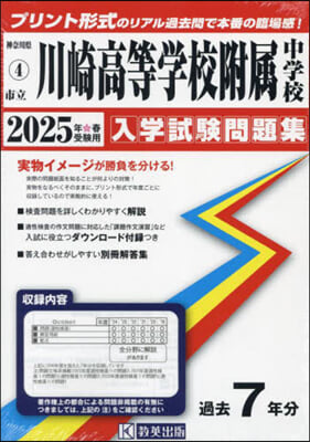 ’25 市立川崎高等學校附屬中學校