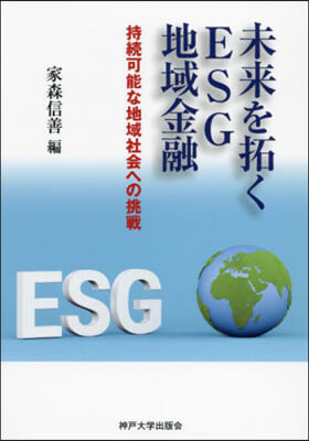 未來を拓くESG地域金融