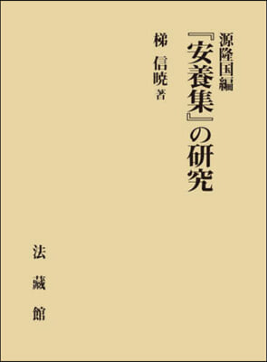 源隆國編『安養集』の硏究