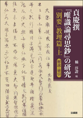 貞慶撰『唯識論尋思抄』 敎理篇 上 解說