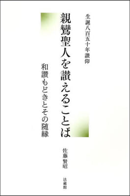 親鸞聖人を讚えることば