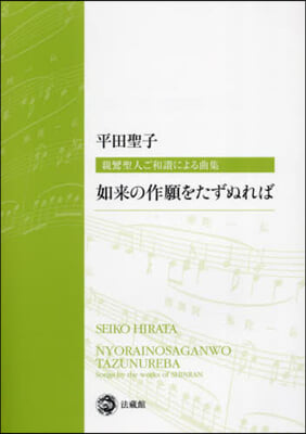 如來の作願をたずぬれば