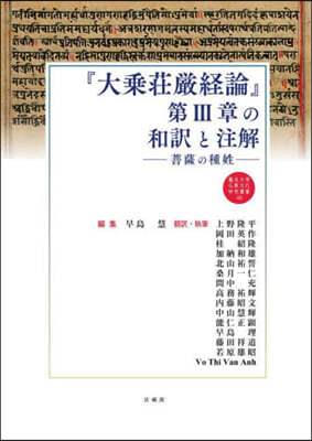 『大乘莊嚴經論』第3章の和譯と注解