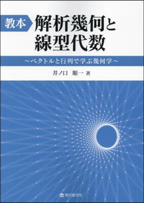 敎本:解析幾何と線型代數