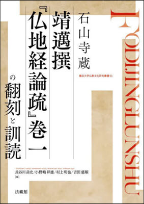 石山寺藏靖邁撰『佛地經論疏』卷一の飜刻と