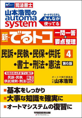 新.でるトコ一問一答+要点整理(4) 第6版