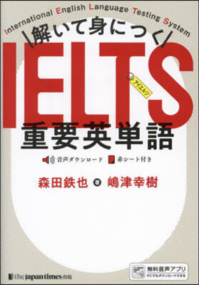 解いて身につくIELTS重要英單語