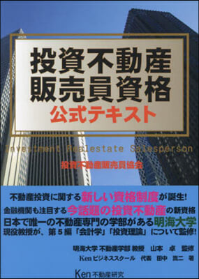 ’24 投資不動産販賣員資格公式テキスト