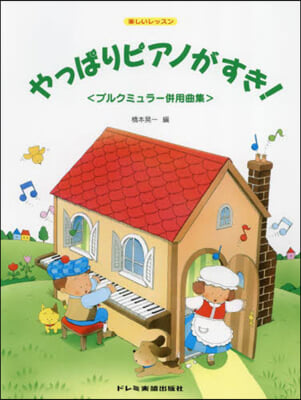 やっぱりピアノがすき!〈ブルクミュラ-倂