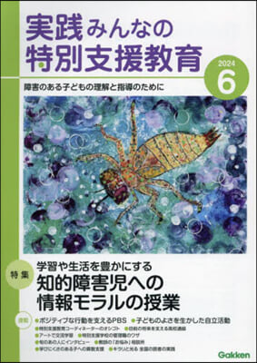 實踐みんなの特別支援敎育 2024年6月號