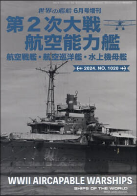 世界の艦船增刊 2024年6月號