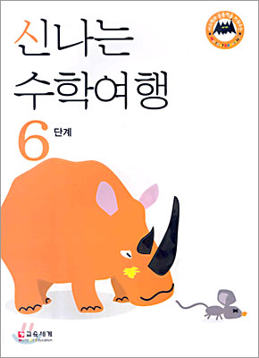 신나는 수학여행 6단계