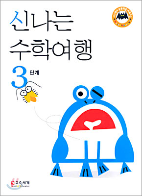 신나는 수학여행 3단계