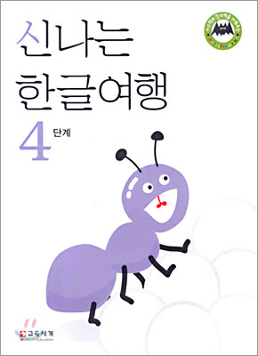 신나는 한글여행 4단계