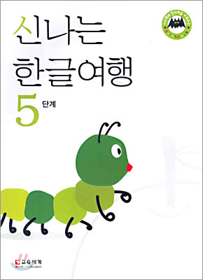 신나는 한글여행 5단계