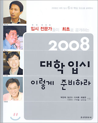 2008 대학입시 이렇게 준비하라