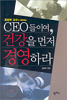 CEO들이여 건강을 먼저 경영하라