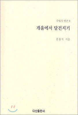 개울에서 달건지기