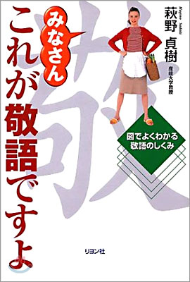 みなさんこれが敬語ですよ