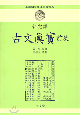 신완역 고문진보 전집