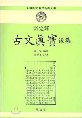 신완역 고문진보 후집