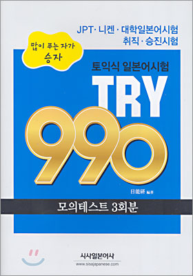 토익식 일본어시험 TRY 990