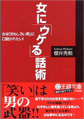 女に「ウケる」話術