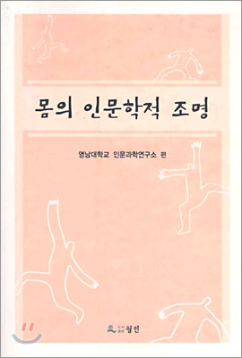 몸의 인문학적 조명