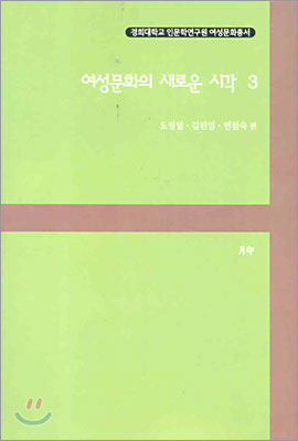 여성문화의 새로운 시각 3