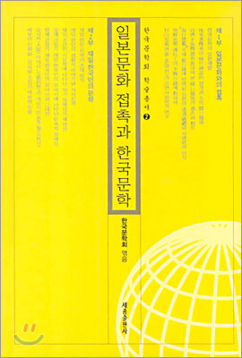 일본문화 접촉과 한국문학