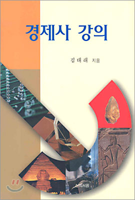 경제사 강의