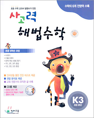 사고력 해법수학 K단계 3 (초등학교 6학년)