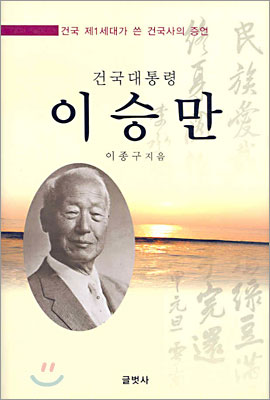 건국대통령 이승만