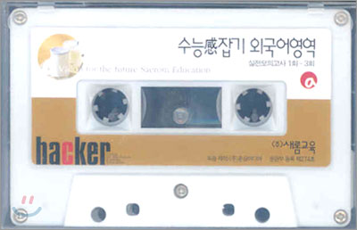 수능감잡기 외국어영역 테이프 (2005년)