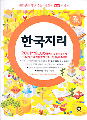 대한민국 최강 수능기출문제 mini시리즈 한국지리 (2005)